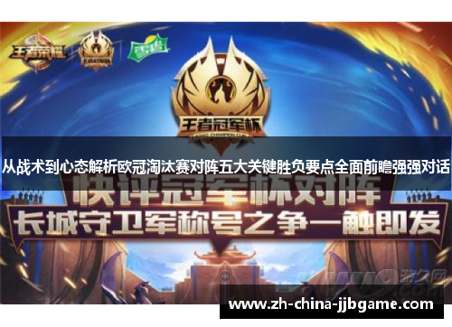 从战术到心态解析欧冠淘汰赛对阵五大关键胜负要点全面前瞻强强对话 从战术到心态解析欧冠淘汰赛对阵五大关键胜负要点全面前瞻强强对话