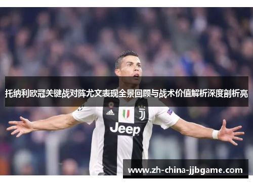 托纳利欧冠关键战对阵尤文表现全景回顾与战术价值解析深度剖析亮