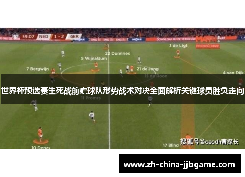 世界杯预选赛生死战前瞻球队形势战术对决全面解析关键球员胜负走向 世界杯预选赛生死战前瞻球队形势战术对决全面解析关键球员胜负走向