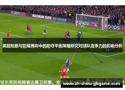 英超抢断与犯规博弈中的防守平衡策略研究对球队竞争力的影响分析 英超抢断与犯规博弈中的防守平衡策略研究对球队竞争力的影响分析