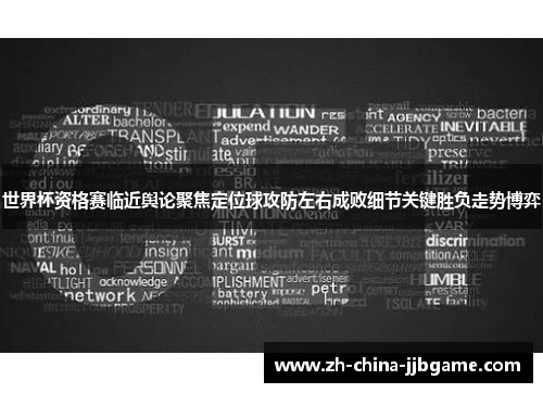 世界杯资格赛临近舆论聚焦定位球攻防左右成败细节关键胜负走势博弈 世界杯资格赛临近舆论聚焦定位球攻防左右成败细节关键胜负走势博弈