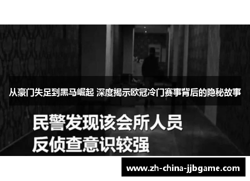 从豪门失足到黑马崛起 深度揭示欧冠冷门赛事背后的隐秘故事