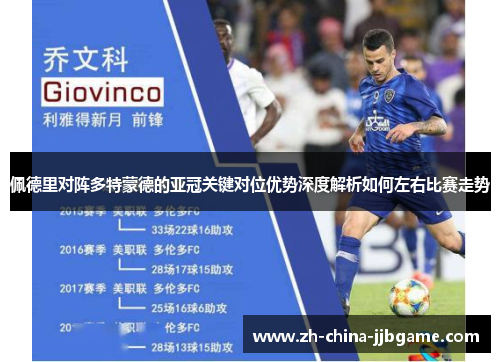 佩德里对阵多特蒙德的亚冠关键对位优势深度解析如何左右比赛走势 佩德里对阵多特蒙德的亚冠关键对位优势深度解析如何左右比赛走势