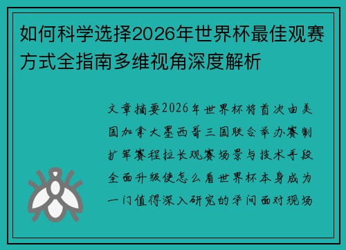 如何科学选择2026年世界杯最佳观赛方式全指南多维视角深度解析 如何科学选择2026年世界杯最佳观赛方式全指南多维视角深度解析