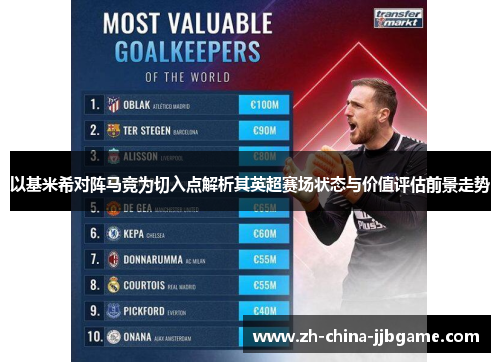 以基米希对阵马竞为切入点解析其英超赛场状态与价值评估前景走势 以基米希对阵马竞为切入点解析其英超赛场状态与价值评估前景走势
