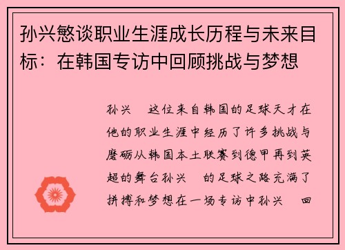 孙兴慜谈职业生涯成长历程与未来目标:在韩国专访中回顾挑战与梦想 孙兴慜谈职业生涯成长历程与未来目标:在韩国专访中回顾挑战与梦想