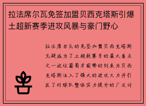 拉法席尔瓦免签加盟贝西克塔斯引爆土超新赛季进攻风暴与豪门野心 拉法席尔瓦免签加盟贝西克塔斯引爆土超新赛季进攻风暴与豪门野心