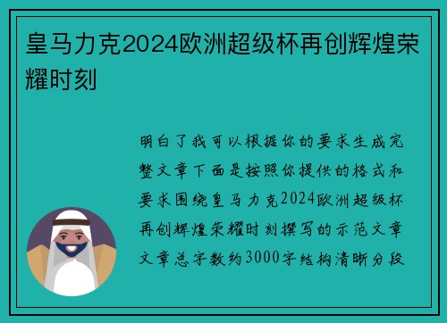 皇马力克2024欧洲超级杯再创辉煌荣耀时刻