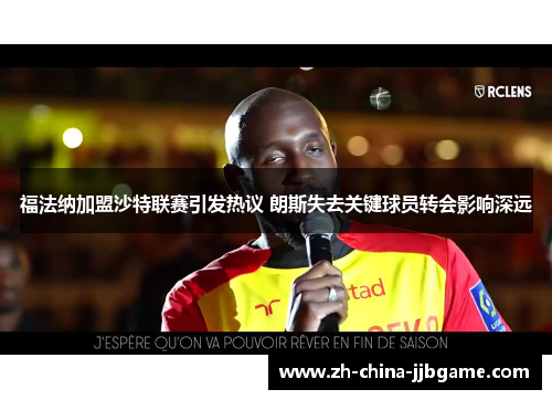 福法纳加盟沙特联赛引发热议 朗斯失去关键球员转会影响深远