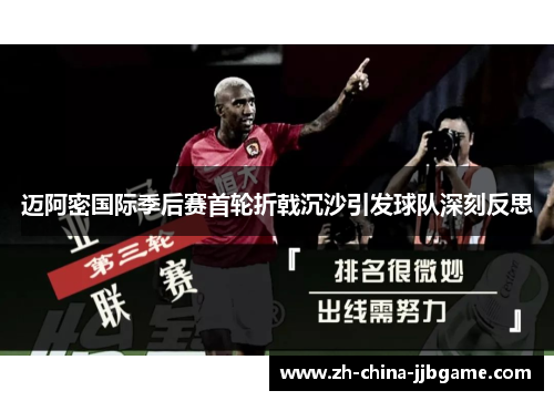 迈阿密国际季后赛首轮折戟沉沙引发球队深刻反思