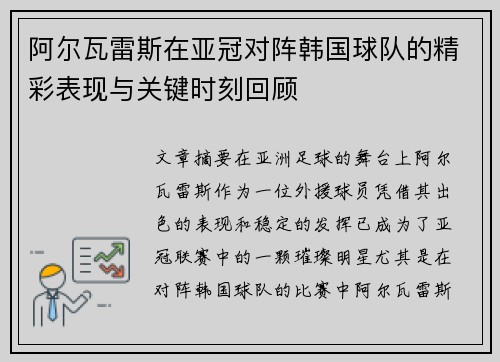 阿尔瓦雷斯在亚冠对阵韩国球队的精彩表现与关键时刻回顾