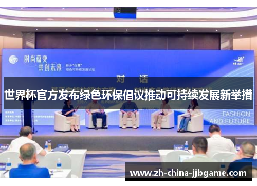 世界杯官方发布绿色环保倡议推动可持续发展新举措