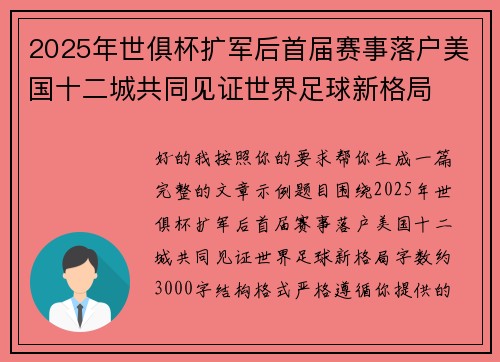 2025年世俱杯扩军后首届赛事落户美国十二城共同见证世界足球新格局 2025年世俱杯扩军后首届赛事落户美国十二城共同见证世界足球新格局