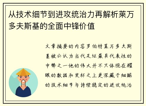 从技术细节到进攻统治力再解析莱万多夫斯基的全面中锋价值 从技术细节到进攻统治力再解析莱万多夫斯基的全面中锋价值