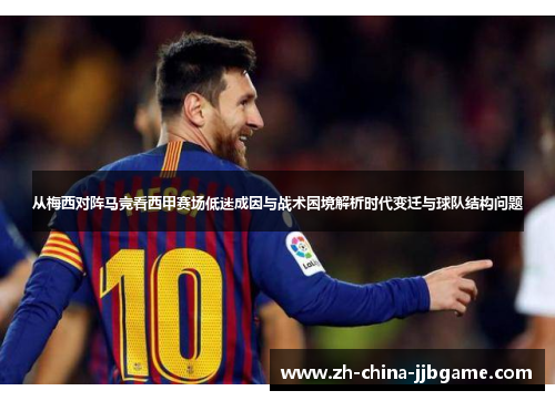 从梅西对阵马竞看西甲赛场低迷成因与战术困境解析时代变迁与球队结构问题 从梅西对阵马竞看西甲赛场低迷成因与战术困境解析时代变迁与球队结构问题