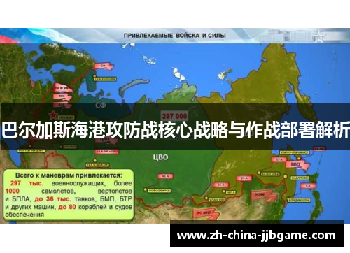 巴尔加斯海港攻防战核心战略与作战部署解析 巴尔加斯海港攻防战核心战略与作战部署解析