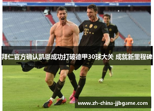 拜仁官方确认凯恩成功打破德甲30球大关 成就新里程碑