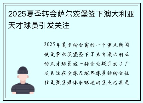 2025夏季转会萨尔茨堡签下澳大利亚天才球员引发关注