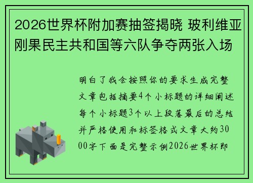 2026世界杯附加赛抽签揭晓 玻利维亚刚果民主共和国等六队争夺两张入场券
