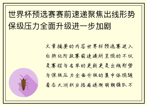 世界杯预选赛赛前速递聚焦出线形势保级压力全面升级进一步加剧