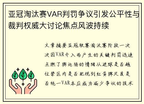 亚冠淘汰赛VAR判罚争议引发公平性与裁判权威大讨论焦点风波持续