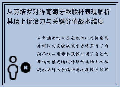 从劳塔罗对阵葡萄牙欧联杯表现解析其场上统治力与关键价值战术维度