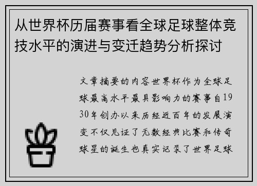 从世界杯历届赛事看全球足球整体竞技水平的演进与变迁趋势分析探讨