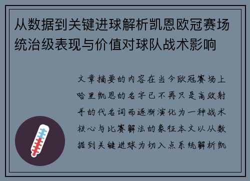 从数据到关键进球解析凯恩欧冠赛场统治级表现与价值对球队战术影响