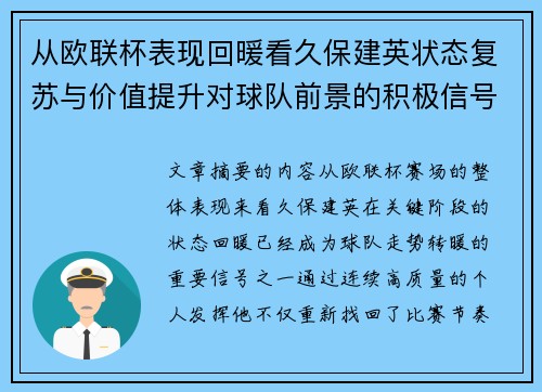 从欧联杯表现回暖看久保建英状态复苏与价值提升对球队前景的积极信号解读
