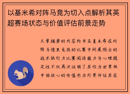 以基米希对阵马竞为切入点解析其英超赛场状态与价值评估前景走势