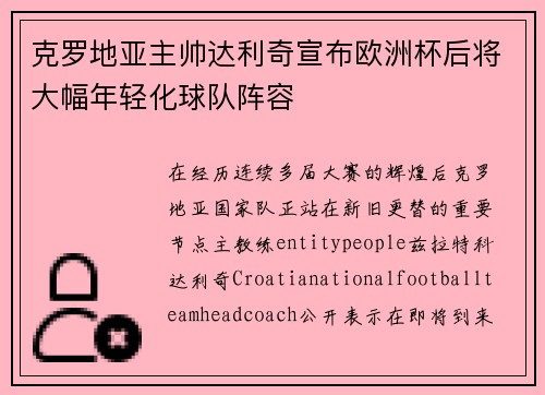 克罗地亚主帅达利奇宣布欧洲杯后将大幅年轻化球队阵容 克罗地亚主帅达利奇宣布欧洲杯后将大幅年轻化球队阵容