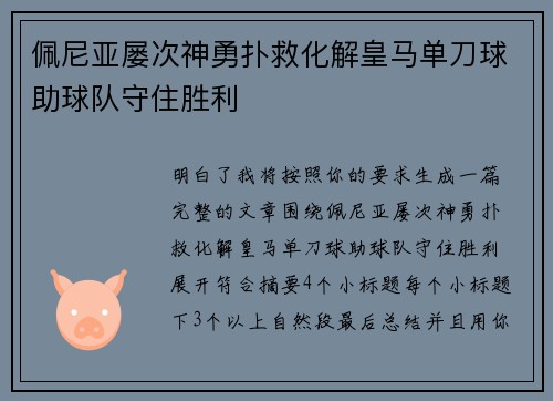 佩尼亚屡次神勇扑救化解皇马单刀球助球队守住胜利 佩尼亚屡次神勇扑救化解皇马单刀球助球队守住胜利