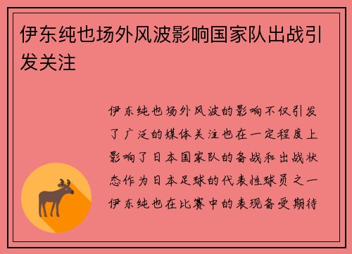 伊东纯也场外风波影响国家队出战引发关注 伊东纯也场外风波影响国家队出战引发关注