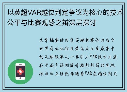 以英超VAR越位判定争议为核心的技术公平与比赛观感之辩深层探讨 以英超VAR越位判定争议为核心的技术公平与比赛观感之辩深层探讨