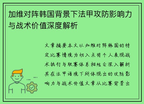 加维对阵韩国背景下法甲攻防影响力与战术价值深度解析 加维对阵韩国背景下法甲攻防影响力与战术价值深度解析