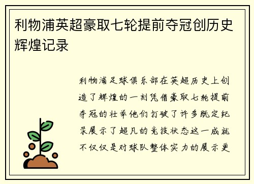 利物浦英超豪取七轮提前夺冠创历史辉煌记录