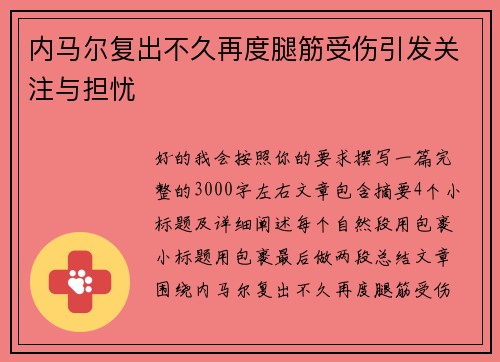 内马尔复出不久再度腿筋受伤引发关注与担忧