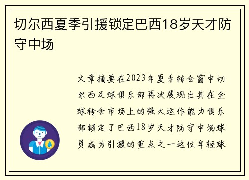 切尔西夏季引援锁定巴西18岁天才防守中场 切尔西夏季引援锁定巴西18岁天才防守中场