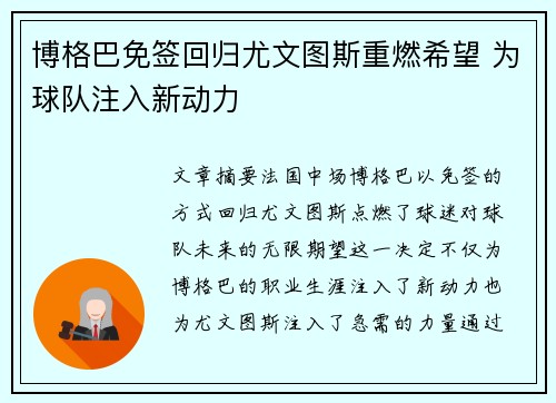 博格巴免签回归尤文图斯重燃希望 为球队注入新动力 博格巴免签回归尤文图斯重燃希望 为球队注入新动力