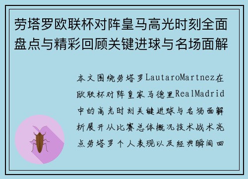 劳塔罗欧联杯对阵皇马高光时刻全面盘点与精彩回顾关键进球与名场面解析 劳塔罗欧联杯对阵皇马高光时刻全面盘点与精彩回顾关键进球与名场面解析