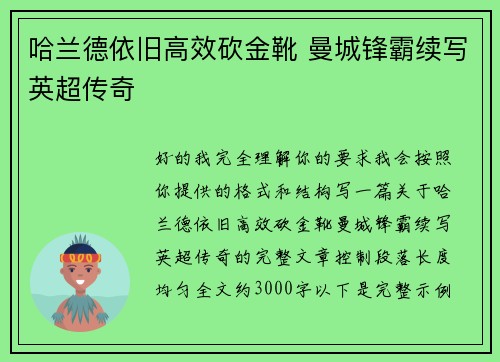 哈兰德依旧高效砍金靴 曼城锋霸续写英超传奇