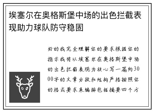 埃塞尔在奥格斯堡中场的出色拦截表现助力球队防守稳固 埃塞尔在奥格斯堡中场的出色拦截表现助力球队防守稳固