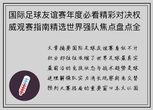 国际足球友谊赛年度必看精彩对决权威观赛指南精选世界强队焦点盘点全解析 国际足球友谊赛年度必看精彩对决权威观赛指南精选世界强队焦点盘点全解析