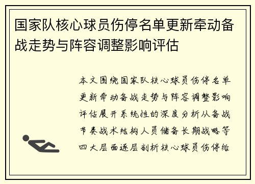 国家队核心球员伤停名单更新牵动备战走势与阵容调整影响评估