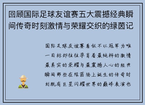 回顾国际足球友谊赛五大震撼经典瞬间传奇时刻激情与荣耀交织的绿茵记忆 回顾国际足球友谊赛五大震撼经典瞬间传奇时刻激情与荣耀交织的绿茵记忆