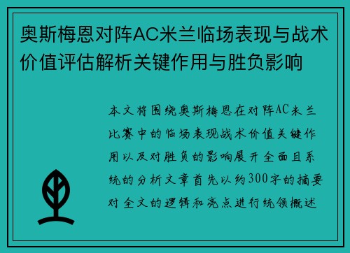 奥斯梅恩对阵AC米兰临场表现与战术价值评估解析关键作用与胜负影响