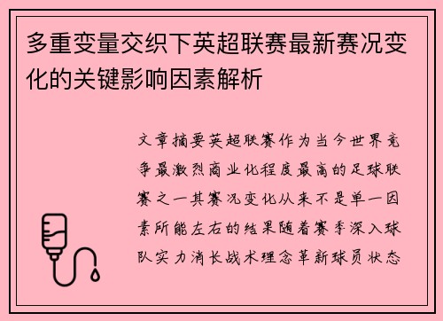 多重变量交织下英超联赛最新赛况变化的关键影响因素解析