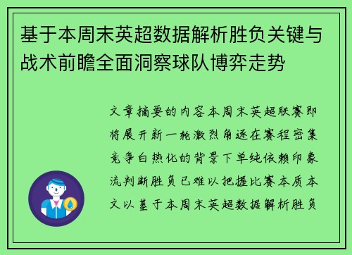 基于本周末英超数据解析胜负关键与战术前瞻全面洞察球队博弈走势