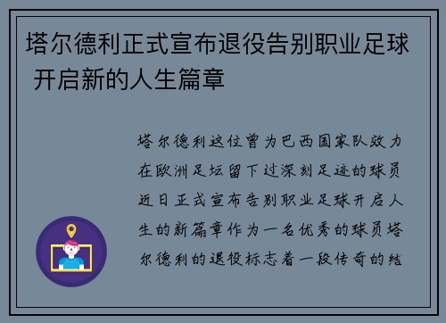 塔尔德利正式宣布退役告别职业足球 开启新的人生篇章 塔尔德利正式宣布退役告别职业足球 开启新的人生篇章