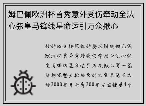 姆巴佩欧洲杯首秀意外受伤牵动全法心弦皇马锋线星命运引万众揪心 姆巴佩欧洲杯首秀意外受伤牵动全法心弦皇马锋线星命运引万众揪心